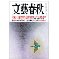 芥川賞2作品掲載の「文藝春秋」が100万部突破 画像