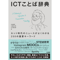 三省堂が「ICTことば辞典」の電子版配信 画像