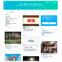 Twitter、非ユーザーでも情報を見られるようトップページ刷新 画像