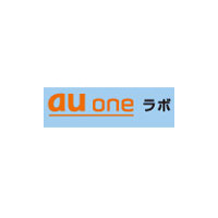 au、実験サイト「au oneラボ」の携帯電話向けサイトを公開、新サービスを追加 画像