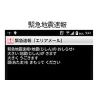 ドコモの緊急速報エリアメール、子どもが分かる日本語文に 画像