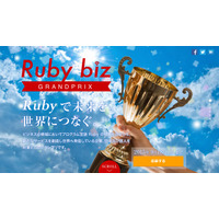 Ruby bizグランプリ2015、ビジネス事例を募集……9月18日まで 画像