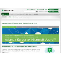 国産Linuxが、初のMicrosoft Azure対応……ミラクル・リナックス「Asianux Server 4」 画像