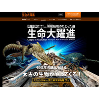 【夏休み】国立科学博物館で「生命大躍進」 画像