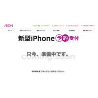 イオン、iPhone 6s/6s Plus販売へ……予約受付ページ準備 画像