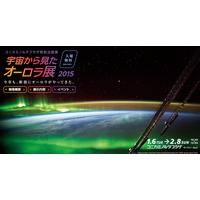 JAXA協力の「宇宙から見たオーロラ展」開催……1月にコニカミノルタプラザで 画像