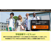 希望条件に合う語学学校をマッチング……留学サイト・アブログの「学校診断サービス」 画像