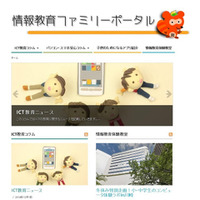 ICT教育情報などを紹介……保護者向けポータルサイトが登場 画像