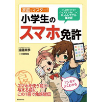 小中学生向けのスマホトラブル防止書籍を発売 画像