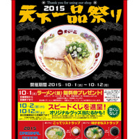 「天下一品祭り」今年も開催！　本日ラーメン無料券を配布 画像