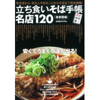 「立ち食いそば」の名店を120軒ピックアップしたグルメガイドが発売 画像