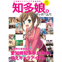 ついに公式ガイドブックまで！知多半島のご当地萌えキャラ「知多娘。」 画像