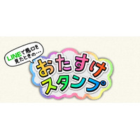 “ネットトラブルを防止するLINEスタンプ”を募集……来春無料公開へ 画像