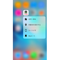 Yahoo!乗換案内、新iPhoneの「3D Touch」に対応……4機能がプレスで呼び出し可能 画像