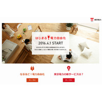 東京電力、電力自由化に向けた特設サイト「はじまる！電力自由化」公開 画像