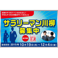 サラリーマン川柳が今年も募集開始！ 「爆買い」「ドローン」がキーワード!? 画像