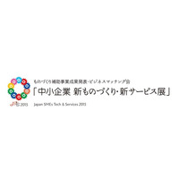 中小企業が集結！ 新製品&新サービスが出展……11月から全国で 画像