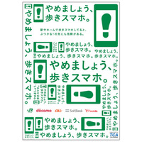 TCAとキャリア3社、JR東日本管内で「やめましょう、歩きスマホ。」キャンペーン実施 画像