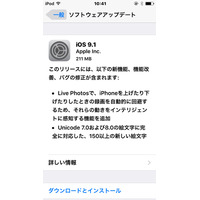 アップル、「iOS 9.1」公開……パフォーマンス向上のほか、多数の問題を修正 画像