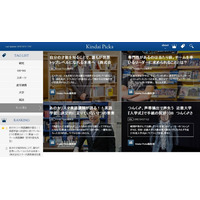 近畿大学がキュレーションサイト「Kindai Picks」オープン！その狙いは？ 画像