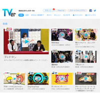 見逃し番組が視聴可能、民放5社共同サイト「TVer」がサービス開始 画像