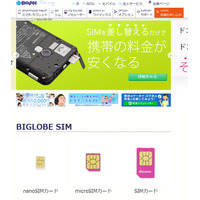 イオン213店舗、BIGLOBEやソネットSIMの即日MNP対応を開始 画像