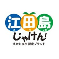 地域ブランドで認知度拡大へ……江田島市が「ブランド認定式」開催 画像