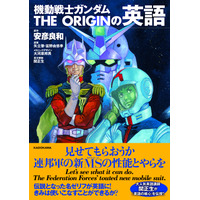 「坊やだからさ…」を英語で言うと？ ガンダムの名セリフで学ぶ語学書 画像