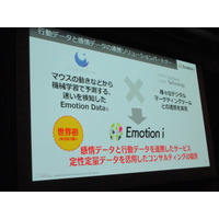 感情と行動データのリアルタイム連携サービス「Emotion i」を提供開始……ソフトバンク・テクノロジーが発表 画像