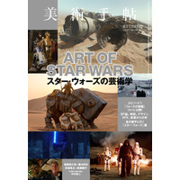 【本日発売の雑誌】スター・ウォーズの”芸術性”を読み解く…「美術手帖」12月号 画像