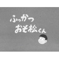 「おそ松さん」“デカパンマン”の第3話、BD／DVD収録および配信で内容変更 画像