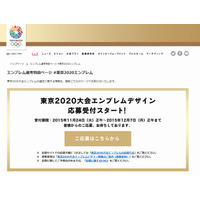 仕切り直しの東京五輪エンブレム、応募サイトが公開 画像