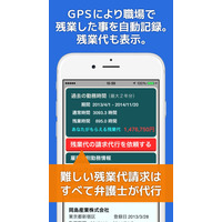 残業代未払いの証拠収集から弁護士への依頼まで行える「残業証明アプリ」 画像