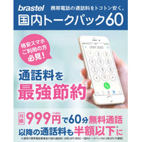 ブラステル、月額999円で60分間通話可能な「国内トークパック60」販売開始 画像