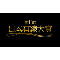 今年の『有線大賞』受賞者決定！ 不動のAKB48や三代目JSB…12月14日放送 画像