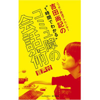 イベント音声を収録した電子書籍、hontoが初配信……「コミュ障の会話術」 画像