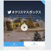 ツイートでプレゼントBOXを贈る「#クリスマスボックス」、Twitterで開始 画像
