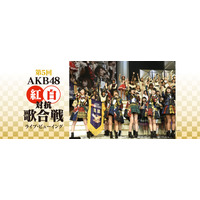 「AKB48紅白対抗歌合戦」ライブビューイング開催決定 画像