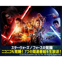 「スター・ウォーズ」最新作のジャパン・プレミア、ニコ生で生配信 画像