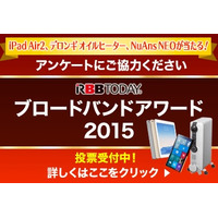 【お知らせ】iPad Air 2などが当たる！ 「ブロードバンドアワード2015」投票スタート 画像