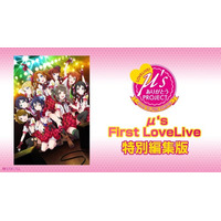 μ'sのライブを生配信！ アリーナ公演までの軌跡を振り返る 画像