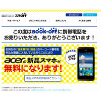 ブックオフ「スマOFF」、格安スマホへの無料引き替えを終了 画像