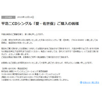 徳間ジャパン、ミスチル歌詞盗作疑惑の平浩二シングル購入者に代金返金 画像