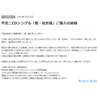 徳間ジャパン、ミスチル歌詞盗作疑惑の平浩二シングル購入者に代金返金 画像