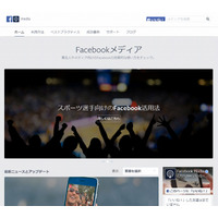 著名人・メディア向けの情報サイト「Facebookメディア」日本語版が公開 画像