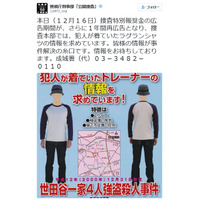 【公開捜査】世田谷一家4人強盗殺人事件を1年間再広告へ……警視庁 画像