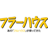 20年ぶりに帰ってくる「フルハウス」の映像解禁！ 画像