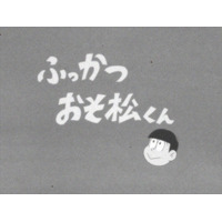 「おそ松さん」声優12人が集結！　来年5月にスペシャルイベント開催 画像