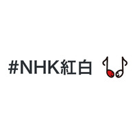 絵文字付きハッシュタグ「Twitter emoji」、紅白向けに日本初登場 画像