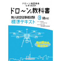 「ドローンの教科書」が発売……改正航空法に対応 画像